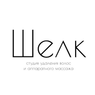 Логотип @silkstudio1 - Сеть студий лазерной эпиляции Шелк