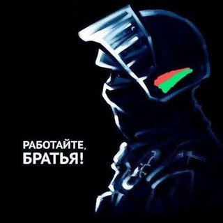 Логотип @siloviki_belarus - Силовики Беларуси🇧🇾
