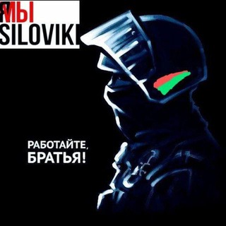 Логотип @siloviki_belarus_chat - Силовики Беларуси ЧАТ