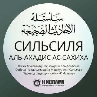 Логотип @silsilya_sahiha - Сильсиля аль-Ахадис ас-Сахиха