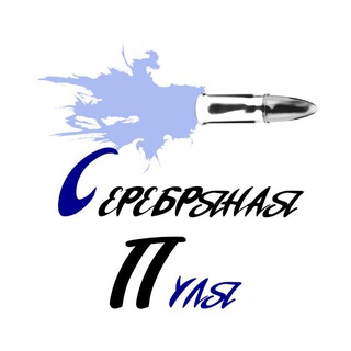 Логотип @silver_pulya - СЕРЕБРЯНАЯ ПУЛЯ