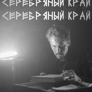 Логотип @silverfilm39 - Серебряный край