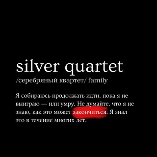 Логотип @silverquartet - silver quartet