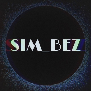 Логотип @sim_bez - ⚜️SIM_BEZ⚜️ Симкарты / сим-карты / тарифы / Безлимитный интернет #FREEDUROV