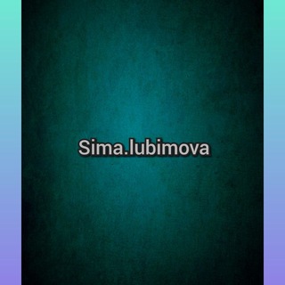 Логотип @simalubimova - ⚜🅢🅘🅜🅐 🅛🅤🅑🅘🅜🅞🅥🅐⚜