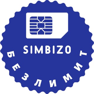 Логотип @simbiz0 - Безлимитные тарифы | simbiz0 | Симка