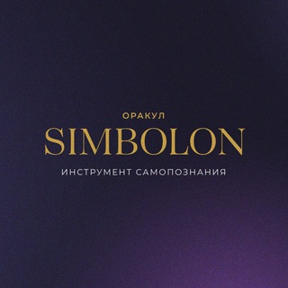 Логотип @simbolozerkalodyshi - ✨ Симболон - зеркало души.✨
