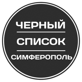 Логотип @simferopol_blacklist - Черный список Симферополь