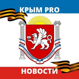 Логотип @simferopol_novosti - Крым | PRO