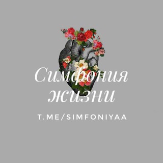 Логотип @simfoniyaa - Симфония Жизни