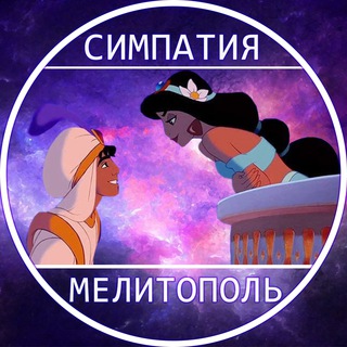 Логотип @simpatia_znakomstvo_melitipol - Симпатия | Мелитополь