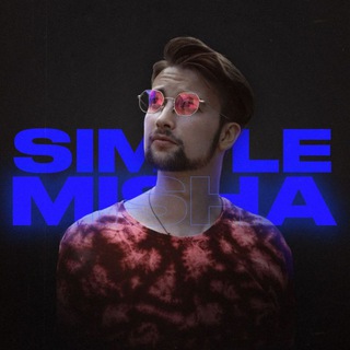 Логотип @simple_misha - Можна просто Міша