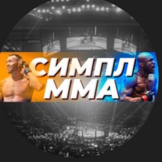 Логотип @simplemma - Симпл ММА