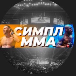 Логотип @simplemmachat - Симпл ММА Chat