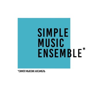 Логотип @simplemusicens - Simple Music Ensemble