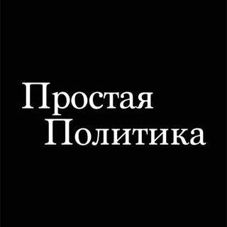 Логотип @simplepolitics - Простая Политика