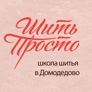 Логотип @simplesewschool_dmd - Школа шитья "Шить просто"