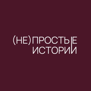 Логотип @simplestoriesspb - (не)простые истории