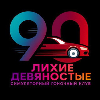 Логотип @simracingclub90 - СИМРЕЙСИНГ-ГАРАЖ "ЛИХИЕ 90ЫЕ"