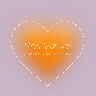 Логотип @sincere_stories - Poli Vizual 🧡 искренне о важном