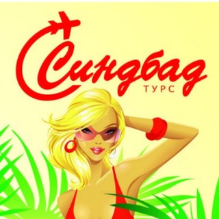 Логотип @sindbad_tur - Синдбад турс | Иркутск