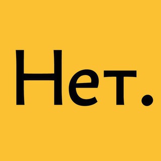 Логотип @sinelnikov_says_no - Синельников говорит «нет»