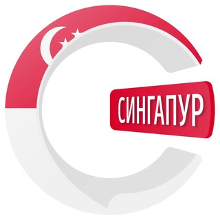 Логотип @singaporechatik - Сингапур чатик 🇸🇬 | CHATIK