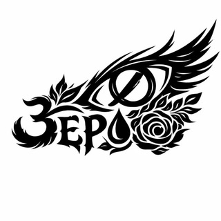 Логотип @single_zero - зерø