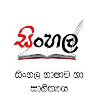 Логотип @sinhalasahithya - සිංහල භාෂාව හා සාහිත්‍ය
