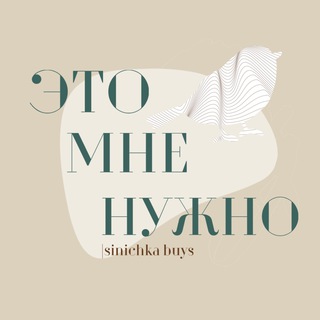 Логотип @sinichka_buys - Это мне нужно! | sinichka buys