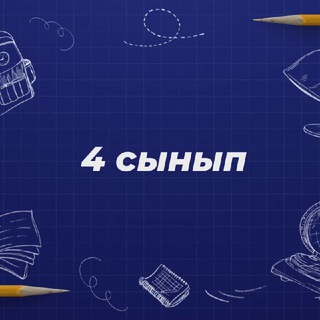 Логотип @sinip4 - 4 сынып ұстаздары бастауыш