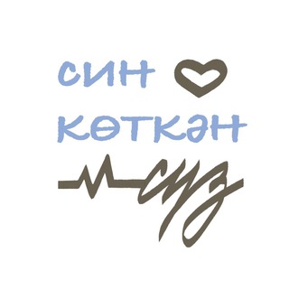Логотип @sinkotkensuz - Син көткән сүз
