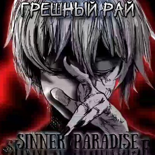 Логотип @sinnerparadise - Грешный рай
