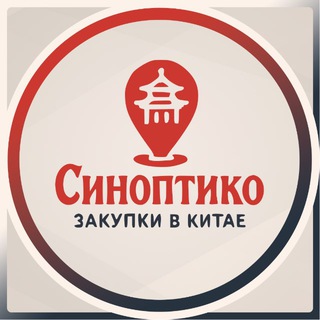 Логотип @sinoptico_goods - СинОПТиКо - работа с Китаем.