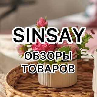 Логотип @sinsay_obzor - SINSAY OBZOR (СИН)