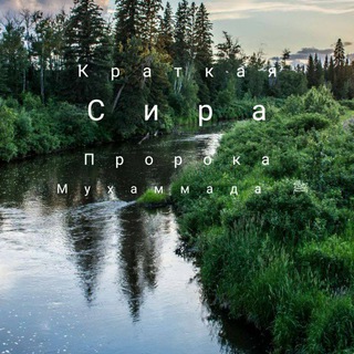 Логотип @sira_istoria - КРАТКАЯ СИРА ПРОРОКА ﷺ