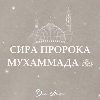Логотип @sira_nabavi - Сира пророка Мухаммада ﷺ