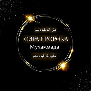 Логотип @sira_poslanika - ﷺ Сира Пророка ﷺ