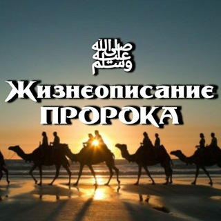 Логотип @sirah_vol - Жизнеописание Пророка ﷺ