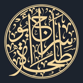 Логотип @sirajabutalha - Сирадж Абу Тальха