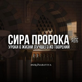 Логотип @siranabavi - Сира Пророка(ﷺ) السِّيرَةُ النبوية