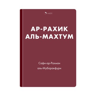 Логотип @siraprorok - Жизнеописание пророка | Ар-Рахик аль-Махтум | Сира Аудиокнига | wabil.ru