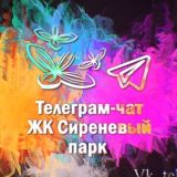 Логотип @sireneviy_park - Сиреневый Парк Чат ЖК (все очереди)