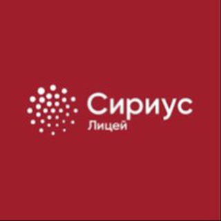 Логотип @sirius_lyceum - Обучающиеся ФТ "Сириус"