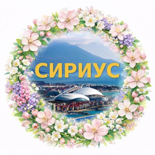 Логотип @sirius_okrug - Сириус 🇷🇺