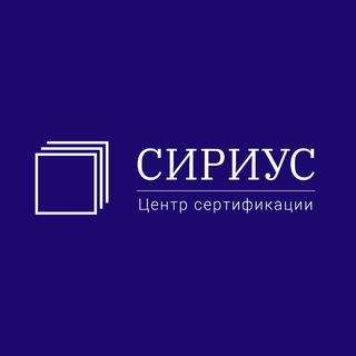 Логотип @sirius_sertifikaciya - Сертификация продукции • товаров • услуг