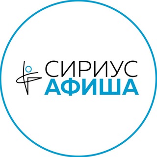 Логотип @siriusafisha - СИРИУС АФИША