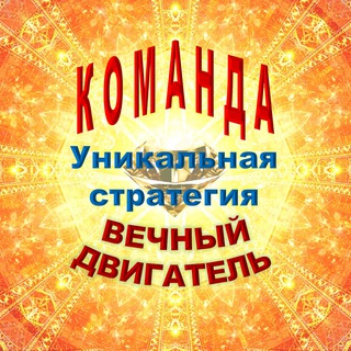 Логотип @siriusbetabest - Уникальная СТРАТЕГИЯ - Команды Вечный двигатель