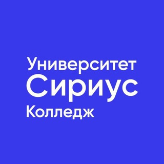 Логотип @siriuscollege - Колледж Университета «Сириус»