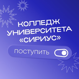 Логотип @siriuscollege_pk - Абитуриентам Колледжа Университета «Сириус»